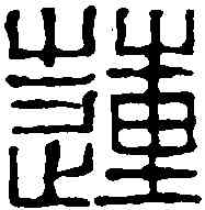 蓮,黃易 ,書法字典